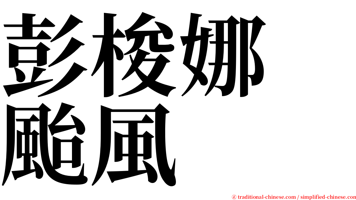 彭梭娜　颱風 serif font